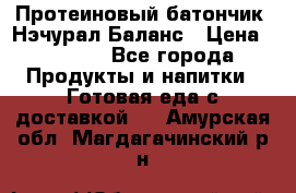 Протеиновый батончик «Нэчурал Баланс › Цена ­ 1 100 - Все города Продукты и напитки » Готовая еда с доставкой   . Амурская обл.,Магдагачинский р-н